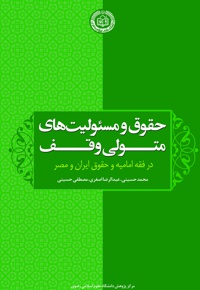 حقوق و مسئولیت های متولی وقف